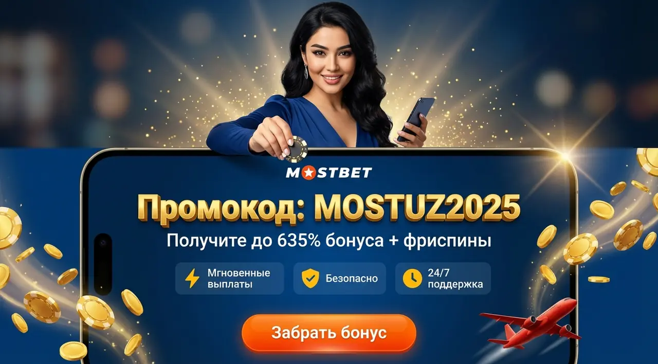 Mostbet промокод