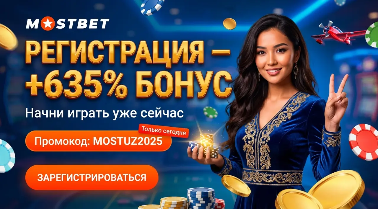 Mostbet регистрация