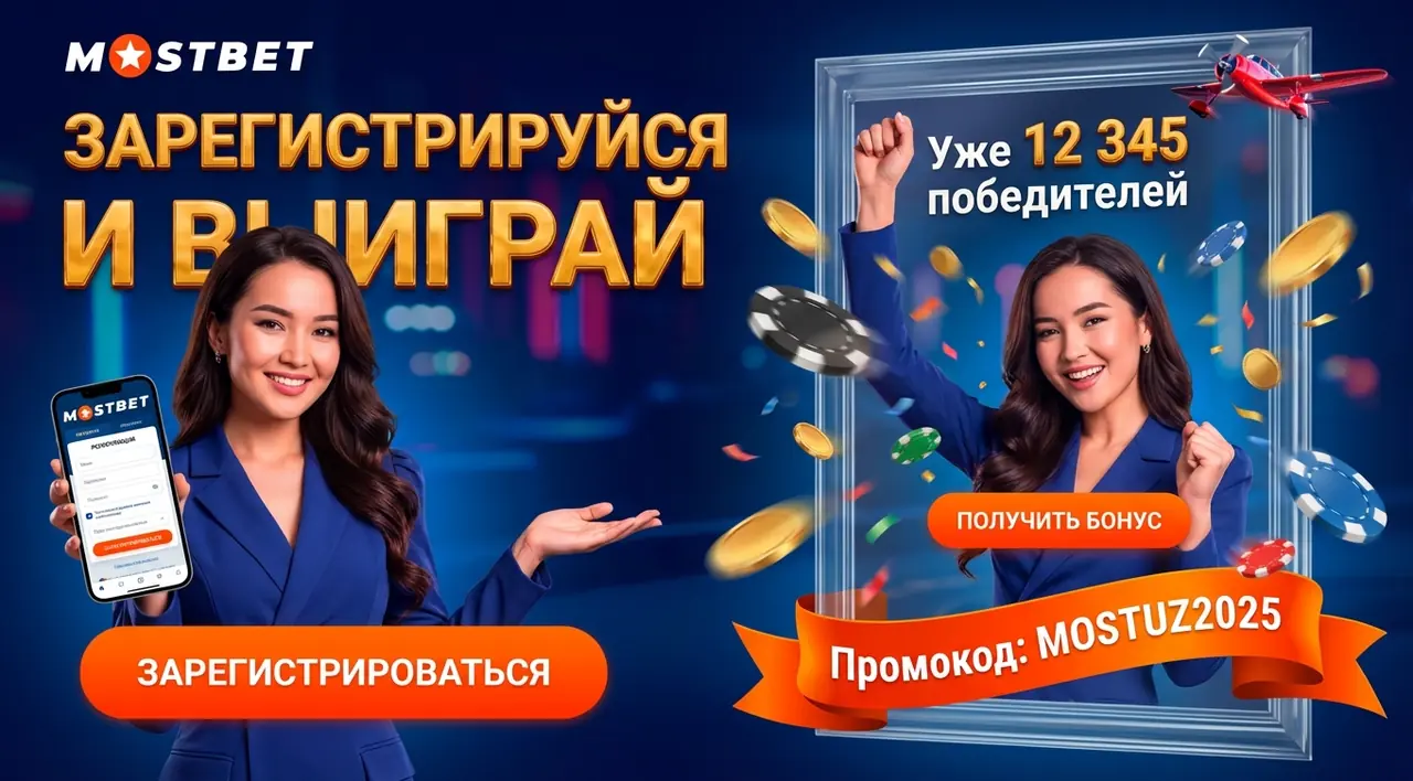 Mostbet регистрация