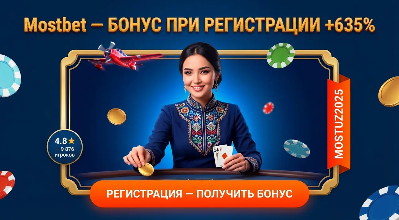 Mostbet регистрация