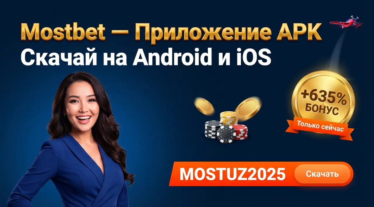 Mostbet приложение — скачать APK на Android и iOS