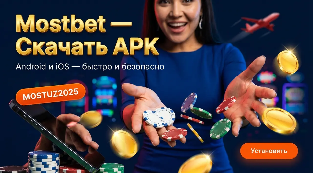 Mostbet приложение — скачать APK на Android и iOS